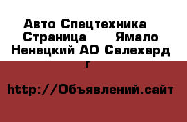 Авто Спецтехника - Страница 11 . Ямало-Ненецкий АО,Салехард г.